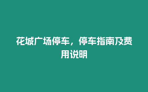 花城廣場停車，停車指南及費用說明