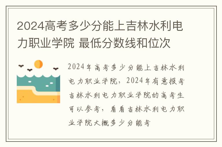 2024高考多少分能上吉林水利電力職業學院 最低分數線和位次