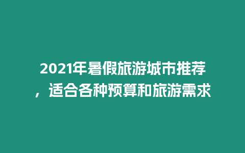 2021年暑假旅游城市推薦，適合各種預算和旅游需求