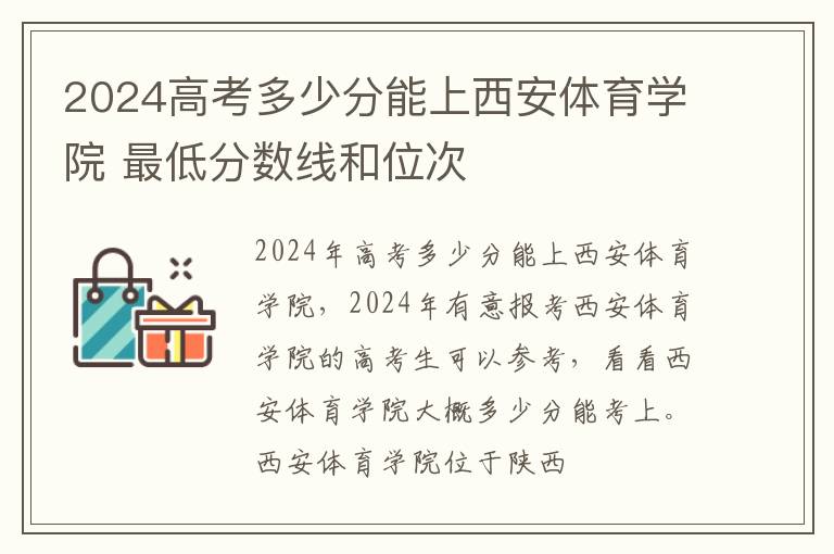 2025高考多少分能上西安體育學院 最低分數線和位次