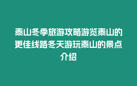 泰山冬季旅游攻略游覽泰山的更佳線路冬天游玩泰山的景點介紹