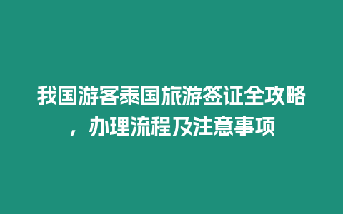 我國游客泰國旅游簽證全攻略，辦理流程及注意事項