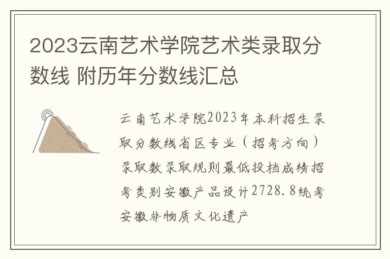 2024云南藝術(shù)學(xué)院藝術(shù)類錄取分?jǐn)?shù)線 附歷年分?jǐn)?shù)線匯總