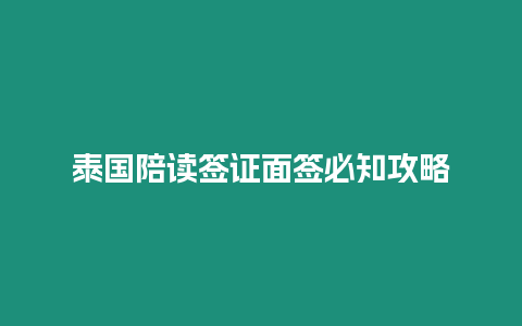 泰國陪讀簽證面簽必知攻略