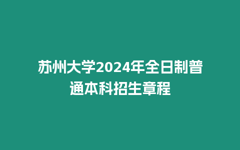 蘇州大學2024年全日制普通本科招生章程