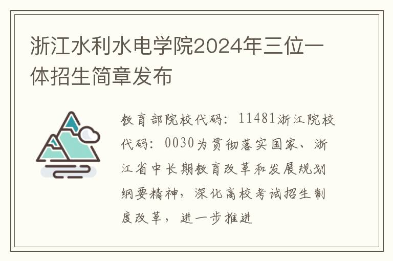 浙江水利水電學院2024年三位一體招生簡章發布