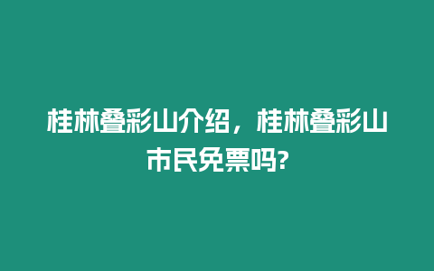 桂林疊彩山介紹，桂林疊彩山市民免票嗎?