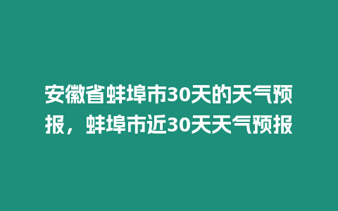 安徽省蚌埠市30天的天氣預(yù)報，蚌埠市近30天天氣預(yù)報