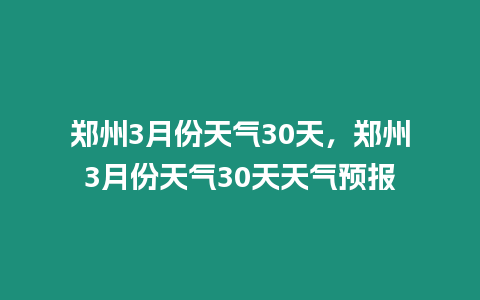 鄭州3月份天氣30天，鄭州3月份天氣30天天氣預報