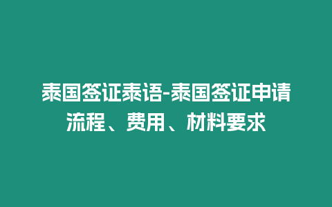 泰國簽證泰語-泰國簽證申請流程、費用、材料要求