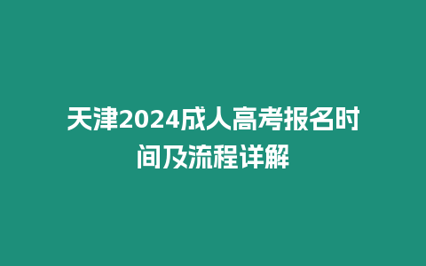 天津2024成人高考報名時間及流程詳解