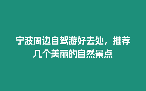 寧波周邊自駕游好去處，推薦幾個美麗的自然景點