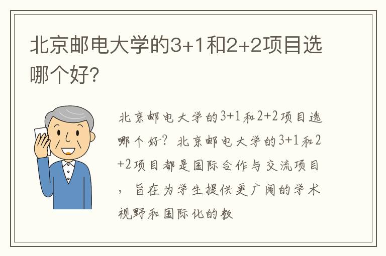 北京郵電大學的3+1和2+2項目選哪個好？