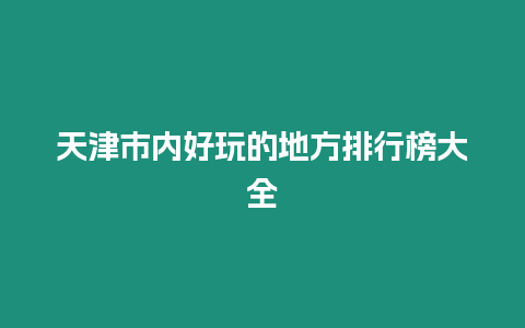 天津市內好玩的地方排行榜大全