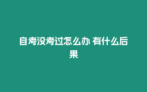 自考沒考過怎么辦 有什么后果