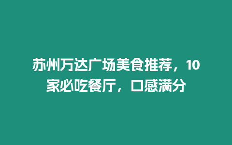 蘇州萬達廣場美食推薦，10家必吃餐廳，口感滿分