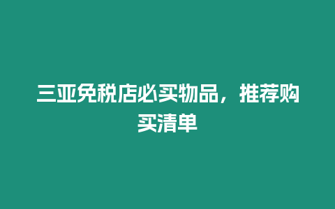 三亞免稅店必買物品，推薦購買清單