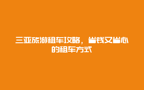 三亞旅游租車攻略，省錢又省心的租車方式