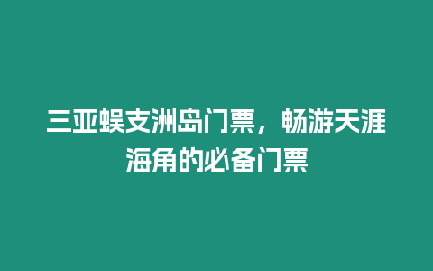 三亞蜈支洲島門票，暢游天涯海角的必備門票