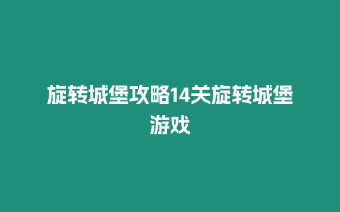 旋轉城堡攻略14關旋轉城堡游戲