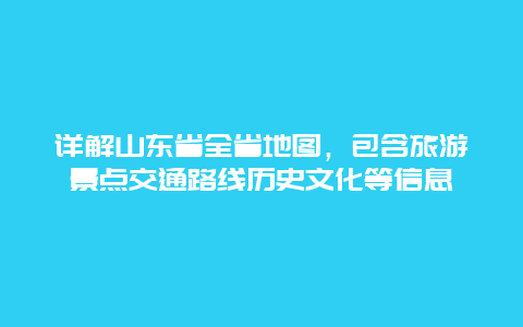 詳解山東省全省地圖，包含旅游景點交通路線歷史文化等信息