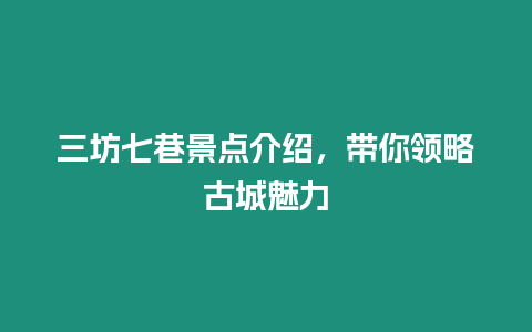 三坊七巷景點介紹，帶你領略古城魅力