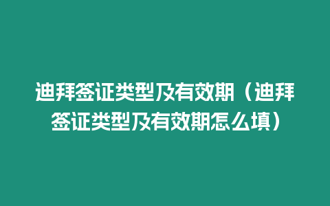 迪拜簽證類型及有效期（迪拜簽證類型及有效期怎么填）