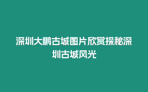 深圳大鵬古城圖片欣賞探秘深圳古城風(fēng)光