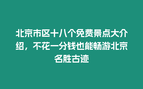 北京市區(qū)十八個免費景點大介紹，不花一分錢也能暢游北京名勝古跡