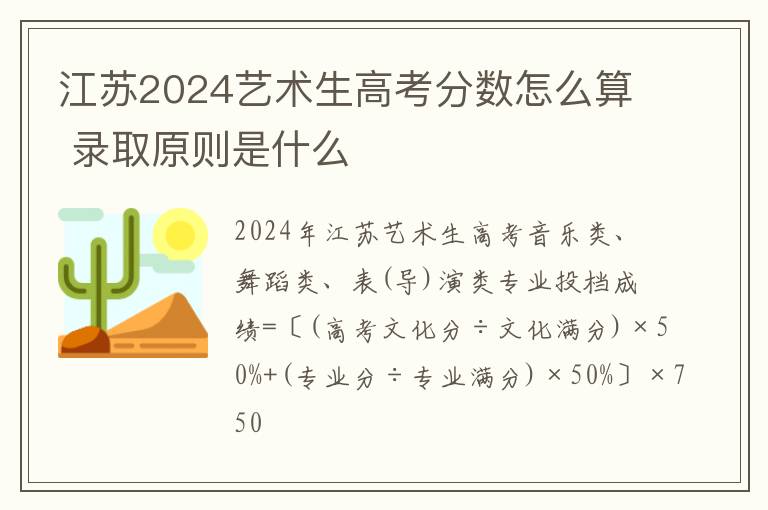 江蘇2025藝術生高考分數怎么算 錄取原則是什么