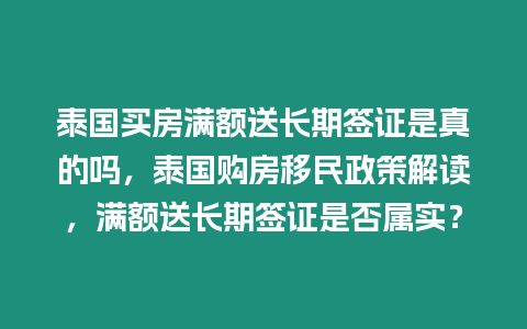 泰國買房滿額送長期簽證是真的嗎，泰國購房移民政策解讀，滿額送長期簽證是否屬實？