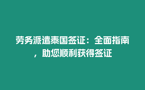 勞務派遣泰國簽證：全面指南，助您順利獲得簽證