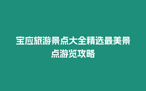 寶應(yīng)旅游景點大全精選最美景點游覽攻略