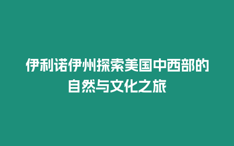 伊利諾伊州探索美國(guó)中西部的自然與文化之旅