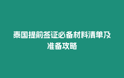 泰國提前簽證必備材料清單及準備攻略