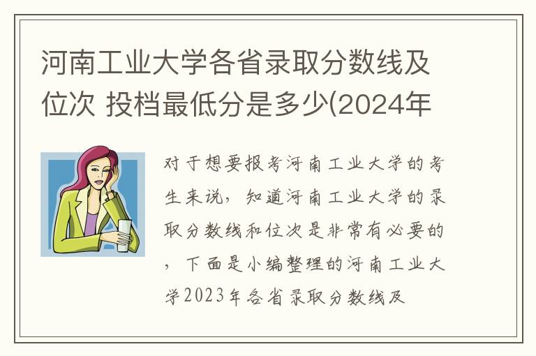 河南工業大學各省錄取分數線及位次 投檔最低分是多少(2024年高考參考)