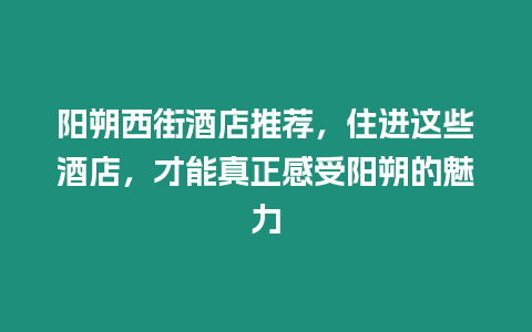 陽(yáng)朔西街酒店推薦，住進(jìn)這些酒店，才能真正感受陽(yáng)朔的魅力