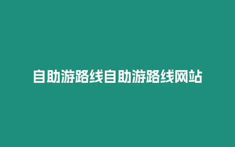 自助游路線自助游路線網站