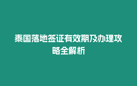 泰國(guó)落地簽證有效期及辦理攻略全解析