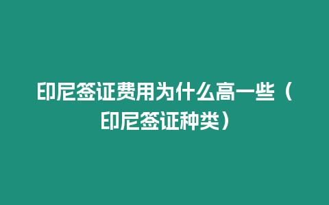 印尼簽證費(fèi)用為什么高一些（印尼簽證種類）