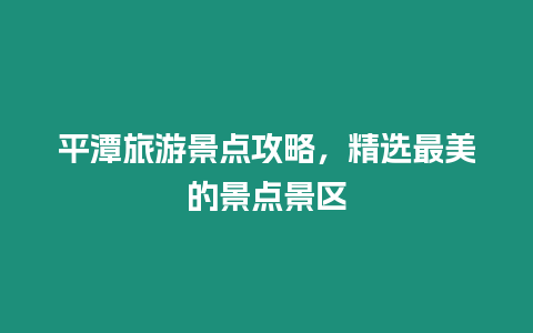 平潭旅游景點攻略，精選最美的景點景區