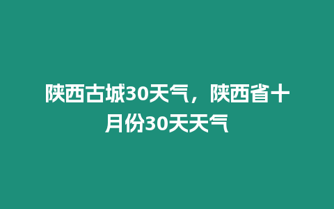 陜西古城30天氣，陜西省十月份30天天氣