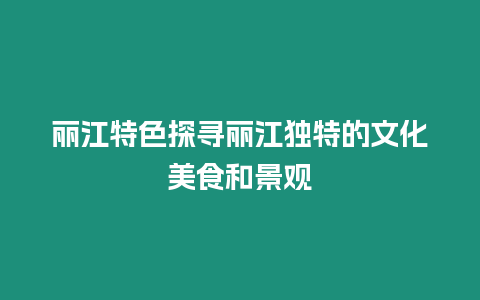 麗江特色探尋麗江獨特的文化美食和景觀