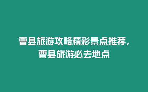 曹縣旅游攻略精彩景點推薦，曹縣旅游必去地點