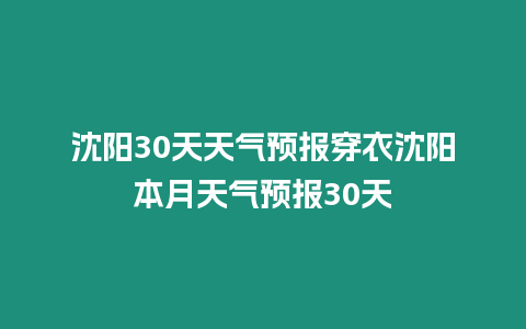 沈陽30天天氣預報穿衣沈陽本月天氣預報30天