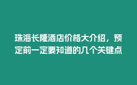 珠海長隆酒店價格大介紹，預定前一定要知道的幾個關鍵點