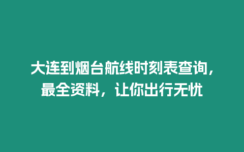 大連到煙臺航線時刻表查詢，最全資料，讓你出行無憂