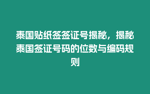 泰國貼紙簽簽證號揭秘，揭秘泰國簽證號碼的位數與編碼規則