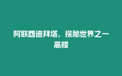 阿聯酋迪拜塔，探秘世界之一高樓