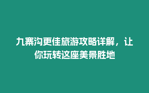 九寨溝更佳旅游攻略詳解，讓你玩轉這座美景勝地